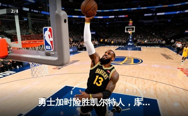 勇士加时险胜凯尔特人，库里狂砍43分率队完成17分逆转 - 2
