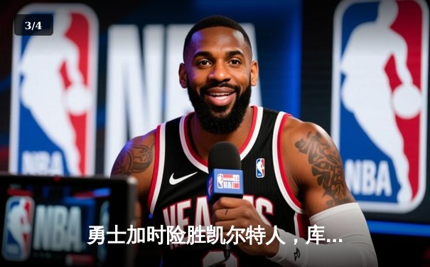 勇士加时险胜凯尔特人，库里狂砍43分率队完成17分逆转 - 3