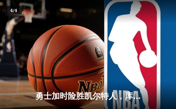 勇士加时险胜凯尔特人，库里狂砍43分率队捍卫主场 - 4