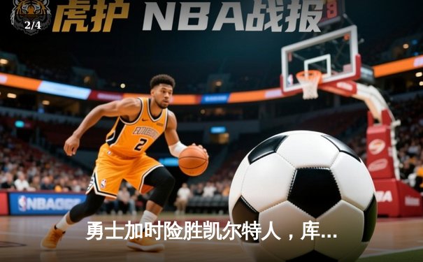 勇士加时险胜凯尔特人，库里狂砍43分率队捍卫主场 - 2