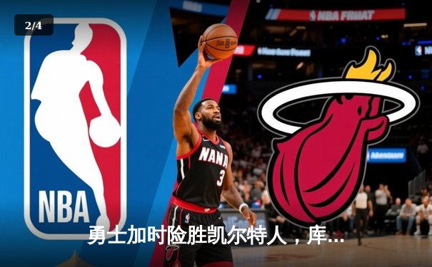 勇士加时险胜凯尔特人，库里狂砍43分率队捍卫主场 - 2