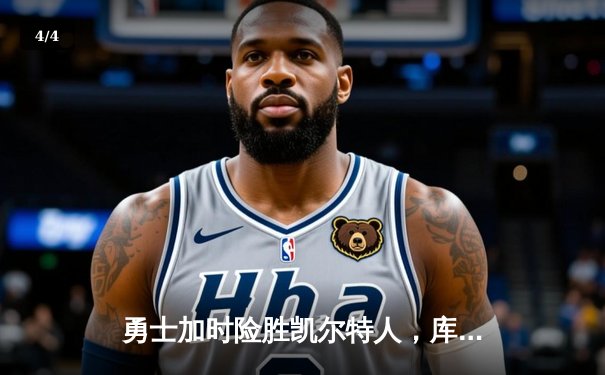 勇士加时险胜凯尔特人，库里狂砍43分率队完成17分逆转 - 4