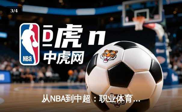 从NBA到中超：职业体育的商业化浪潮与竞技本质的博弈 - 3