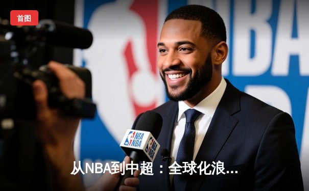 从NBA到中超：全球化浪潮下体育产业的变革与机遇