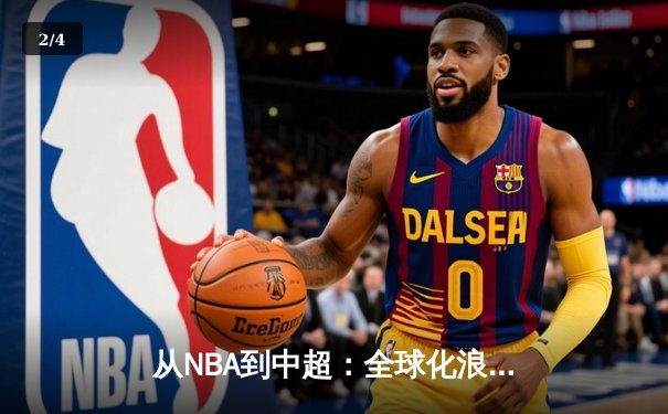 从NBA到中超：全球化浪潮下体育产业的变革与机遇 - 2