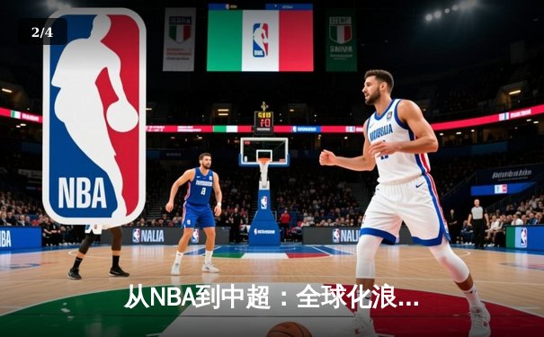 从NBA到中超：全球化浪潮下体育产业的变革与机遇 - 2