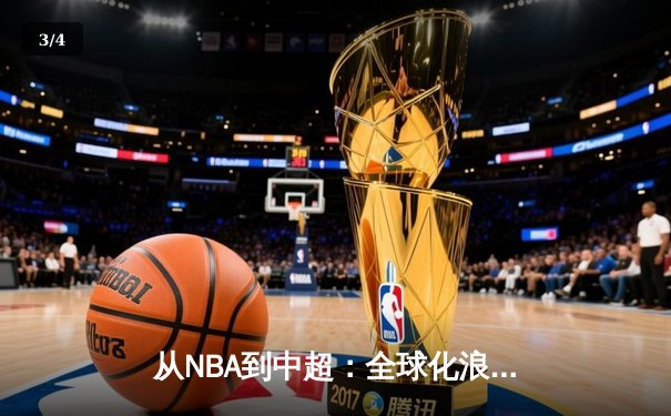 从NBA到中超：全球化浪潮下体育产业的变革与机遇 - 3