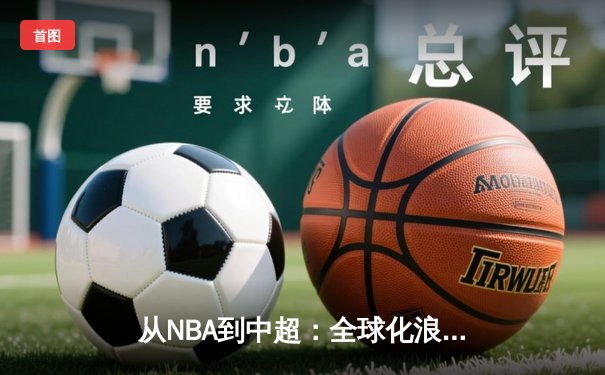 从NBA到中超：全球化浪潮下体育产业的变革与机遇