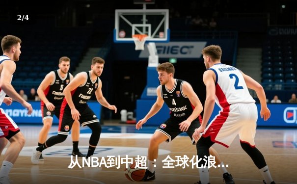 从NBA到中超：全球化浪潮下体育产业的变革与机遇 - 2