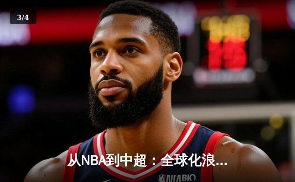 从NBA到中超：全球化浪潮下体育产业的变革与机遇 - 3