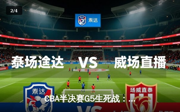 CBA半决赛G5生死战：辽宁本钢加时逆转广东宏远 赵继伟砍35分创生涯新高 - 2