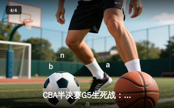 CBA半决赛G5生死战：辽宁本钢加时逆转广东宏远 赵继伟砍35分创生涯新高 - 4