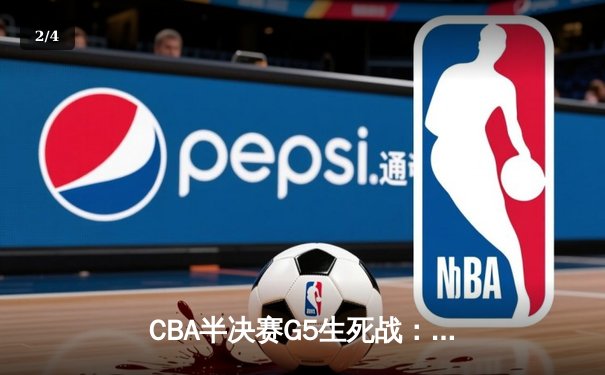 CBA半决赛G5生死战：辽宁本钢加时逆转广东宏远 赵继伟砍35分创生涯新高 - 2