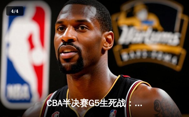 CBA半决赛G5生死战：辽宁本钢加时逆转广东宏远 赵继伟砍35分创生涯新高 - 4