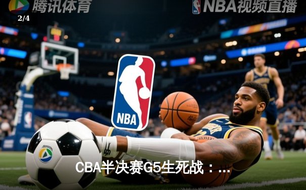 CBA半决赛G5生死战：辽宁本钢加时逆转广东宏远 赵继伟砍35分创生涯新高 - 2