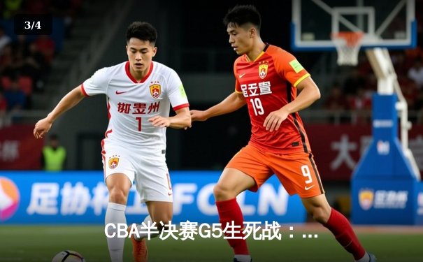 CBA半决赛G5生死战：辽宁本钢加时逆转广东宏远 赵继伟砍35分创生涯新高 - 3
