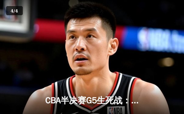 CBA半决赛G5生死战：辽宁本钢加时逆转广东宏远 赵继伟砍35分创生涯新高 - 4
