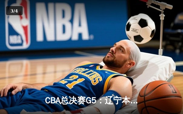 CBA总决赛G5：辽宁本钢加时险胜广东宏远，赵继伟35分加冕FMVP - 3