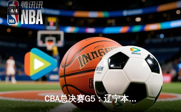 CBA总决赛G5：辽宁本钢加时险胜广东宏远，赵继伟35分加冕FMVP - 4