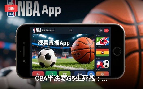 CBA半决赛G5生死战：辽宁本钢加时逆转广东宏远 赵继伟砍35分创生涯新高