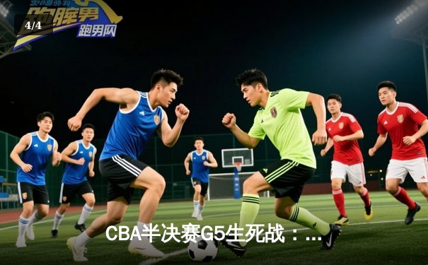 CBA半决赛G5生死战：辽宁本钢加时逆转广东宏远 赵继伟砍35分创生涯新高 - 4
