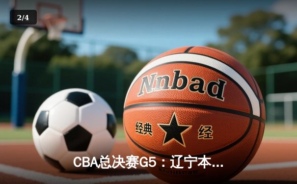 CBA总决赛G5：辽宁本钢加时险胜广东宏远，赵继伟35分加冕FMVP - 2