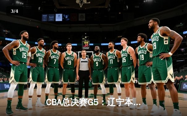 CBA总决赛G5：辽宁本钢加时险胜广东宏远，赵继伟35分加冕FMVP - 3