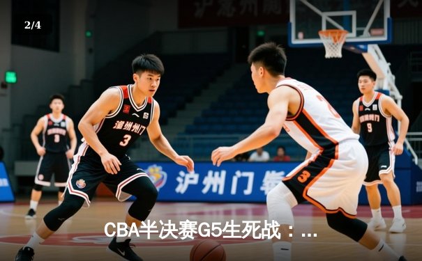 CBA半决赛G5生死战：辽宁本钢加时逆转广东宏远 赵继伟砍35分创生涯新高 - 2