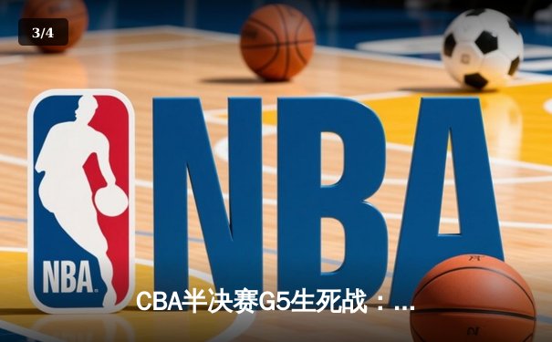 CBA半决赛G5生死战：辽宁本钢加时逆转广东宏远 赵继伟砍35分创生涯新高 - 3