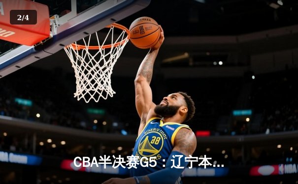 CBA半决赛G5：辽宁本钢加时险胜广东宏远 赵继伟35分率队挺进总决赛 - 2