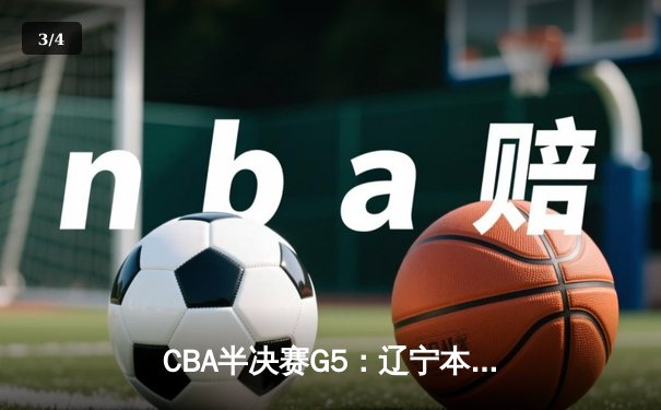 CBA半决赛G5：辽宁本钢加时险胜广东宏远 赵继伟35分率队挺进总决赛 - 3