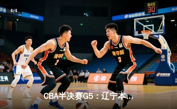 CBA半决赛G5：辽宁本钢加时险胜广东宏远 赵继伟35分率队挺进总决赛 - 4