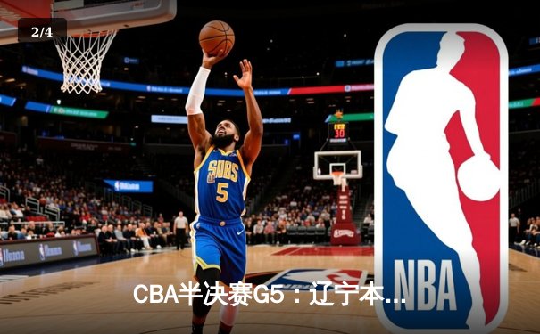 CBA半决赛G5：辽宁本钢加时险胜广东宏远 赵继伟35分率队挺进总决赛 - 2
