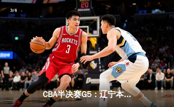 CBA半决赛G5：辽宁本钢加时险胜广东宏远 赵继伟35分率队挺进总决赛 - 3