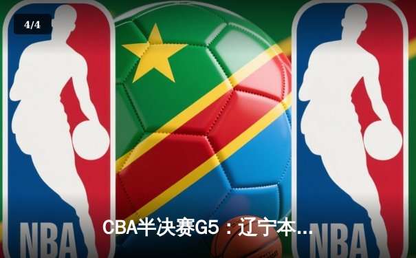 CBA半决赛G5：辽宁本钢加时险胜广东宏远 赵继伟35分率队挺进总决赛 - 4