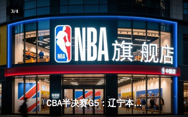 CBA半决赛G5：辽宁本钢加时险胜广东宏远 赵继伟35分率队挺进总决赛 - 3