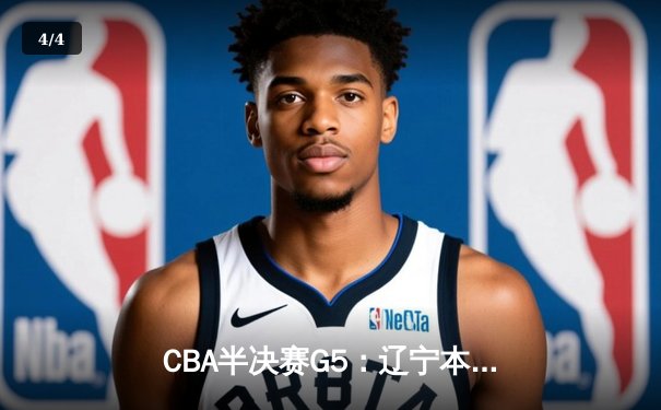 CBA半决赛G5：辽宁本钢加时险胜广东宏远 赵继伟35分率队挺进总决赛 - 4