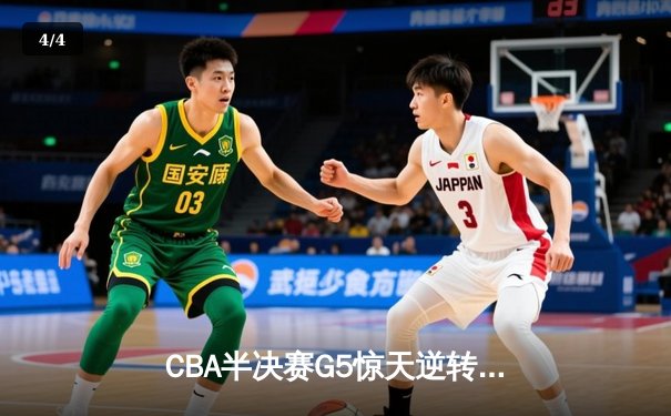 CBA半决赛G5惊天逆转！辽宁本钢加时险胜广东宏远晋级总决赛 - 4