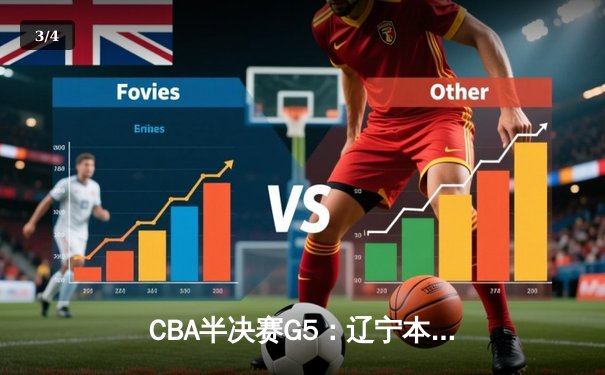 CBA半决赛G5：辽宁本钢加时险胜广东宏远 赵继伟35分率队挺进总决赛 - 3