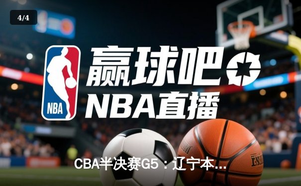 CBA半决赛G5：辽宁本钢加时险胜广东宏远 赵继伟35分率队挺进总决赛 - 4