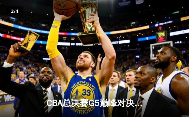 CBA总决赛G5巅峰对决：辽宁本钢加时险胜广东宏远卫冕成功，赵继伟荣膺FMVP - 2