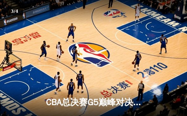 CBA总决赛G5巅峰对决：辽宁本钢加时险胜广东宏远卫冕成功，赵继伟荣膺FMVP - 3